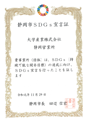 静岡市SDGs宣言証