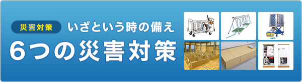 いざという時の備え、災害対策なら大学産業へ