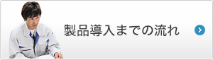 製品導入までの流れ