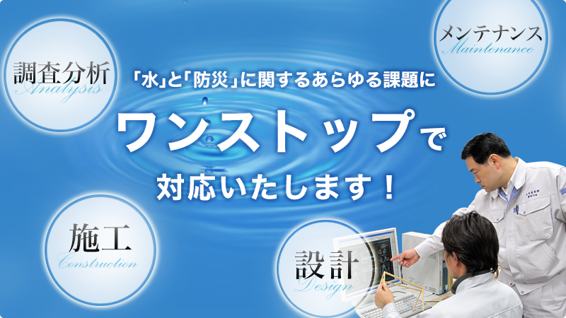 設計から分析・施工までワンストップで対応いたします!