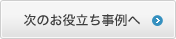 次のお役立ち事例へ