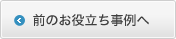 前のお役立ち事例へ